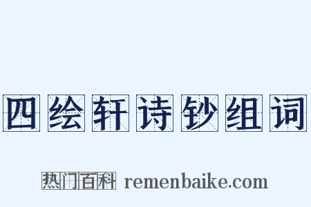 四绘轩诗钞组词是什么意思的图片